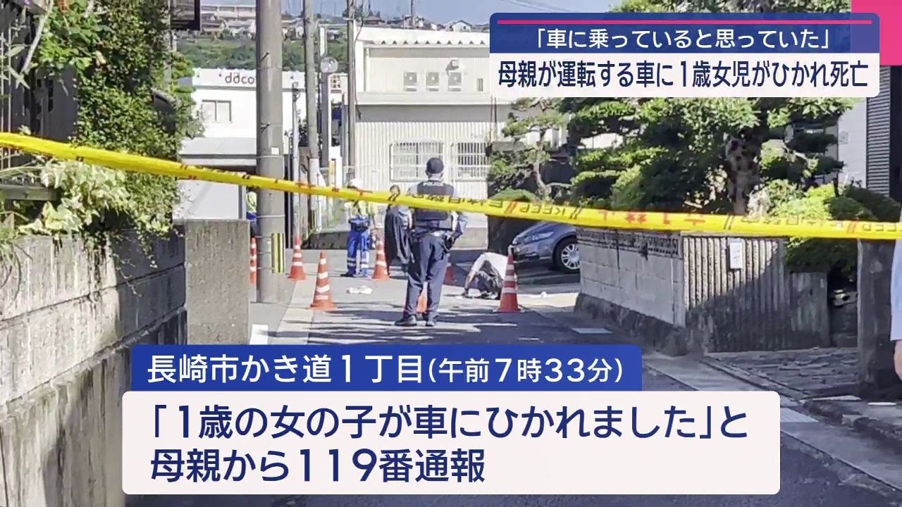 【長崎】２５歳看護師の母親運転の車にはねられ１歳女児死亡　「車に乗っていると思っていた」